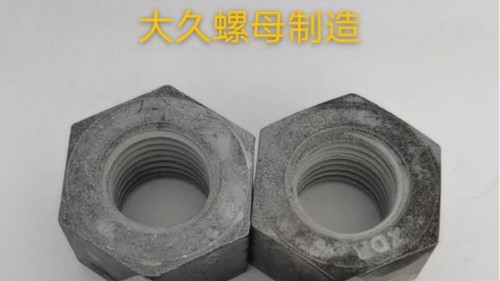 大久緊固件帶你了解鋼結(jié)構(gòu)螺母生產(chǎn)工藝！