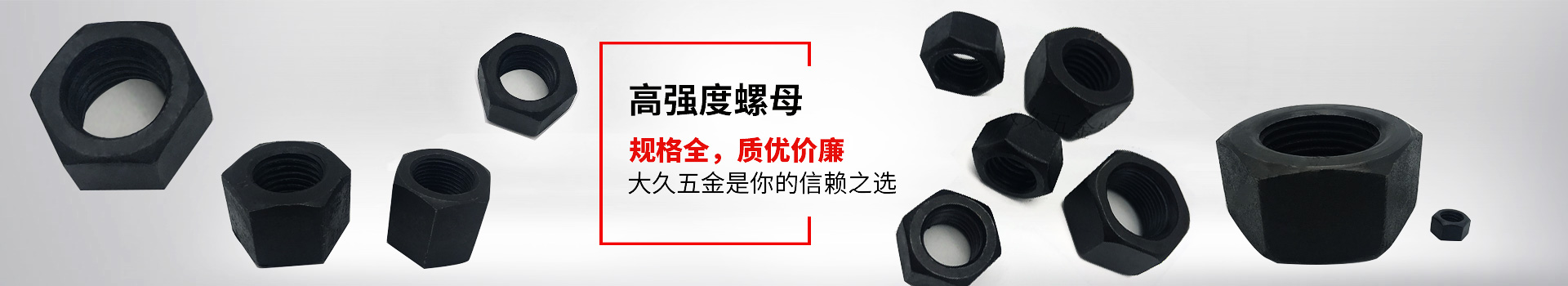 高強度螺母，規(guī)格全，質優(yōu)價廉，大久五金是你的信賴之選