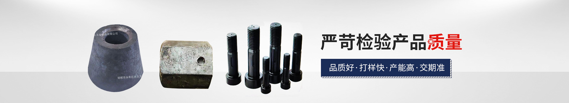 大久網(wǎng)架配套，嚴(yán)苛檢驗產(chǎn)品質(zhì)量，品質(zhì)好，打樣快，產(chǎn)能高，交期準(zhǔn)