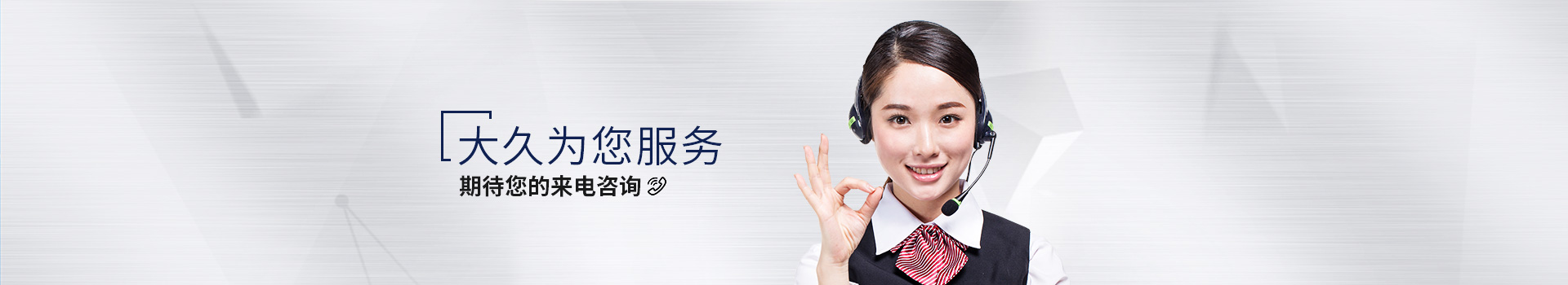 大久為您服務(wù)，期待您的來(lái)電咨詢